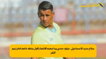 سلاح جديد للإسماعيلي.. ميلود حمدي يبدأ مهمة الانتصار الأول بخطة خاصة أمام زعيم الثغر 1